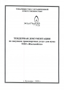 Тендерная документация по закупкам транспортных услуг для нужд ТОО Жылыойгаз на 2021-2025 годы