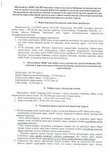 Жылыойгаз ЖШС - 2019 жыл 1 жарты жылдығы бойына қорытынды есебі.