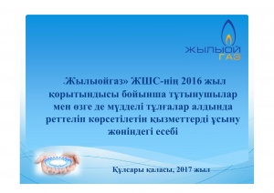 «Жылыойгаз» ЖШС-нің 2016 жыл қорытындысы бойынша тұтынушылар мен өзге де мүдделі тұлғалар алдында реттеліп көрсетілетін қызметтерді ұсыну жөніндегі есебі