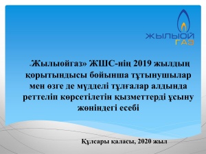 Жылыойгаз» ЖШС-нің 2019 жыл бойынша реттеліп көрсетілетін қызметтерді ұсыну есебі