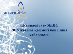 «Жылыойгаз» ЖШС-нің жаңғыртылған және қайта қалпына келтірілген нысандары бойынша баспасөз-туры