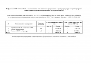 Исполнение инвестиционной программы за 3 квартал 2019 года