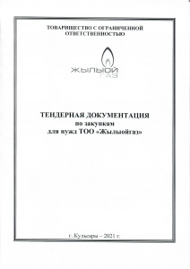 «Трубы ПЭ100 SDR17 d500*29,7мм»  для нужд ТОО «Жылыойгаз» 