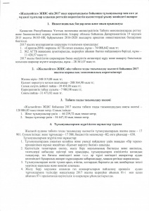 «Жылыойгаз» ЖШС-нің 2017 жыл қорытындысы бойынша тұтынушылар мен өзге де мүдделі тұлғалар алдында реттеліп көрсетілетін қызметтерді ұсыну жөніндегі ақпарат